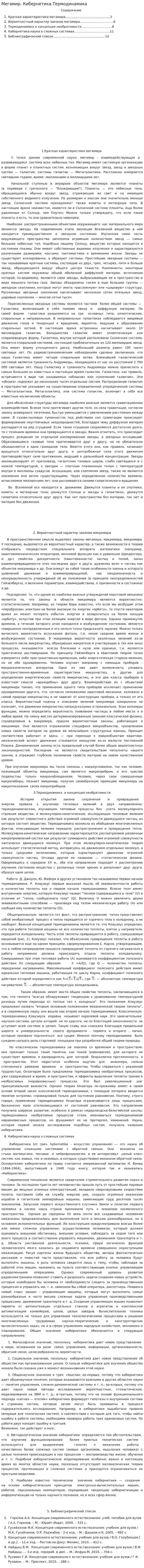 Мегамир. Кибернетика.Термодинамика