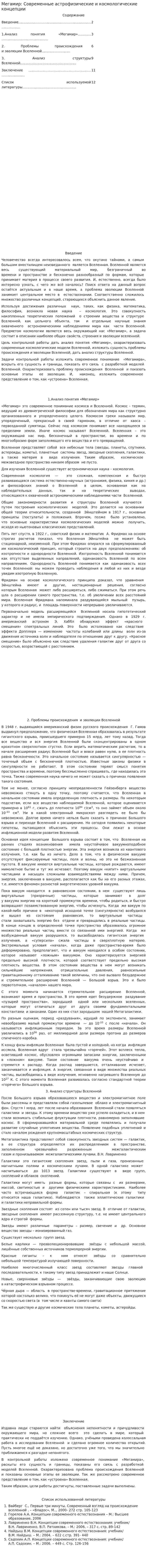 Мегамир: Современные астрофизические и космологические концепции