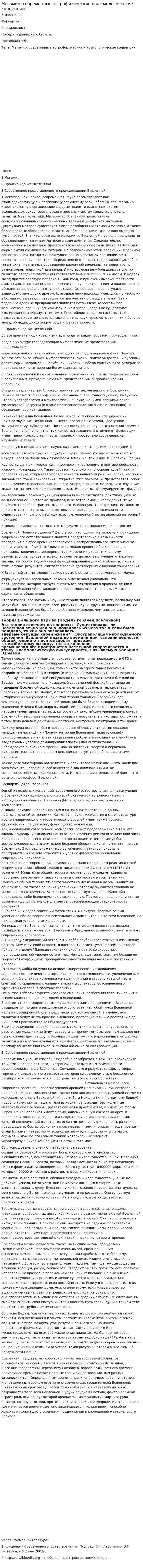 Мегамир: современные астрофизические и космологические концепции. 6