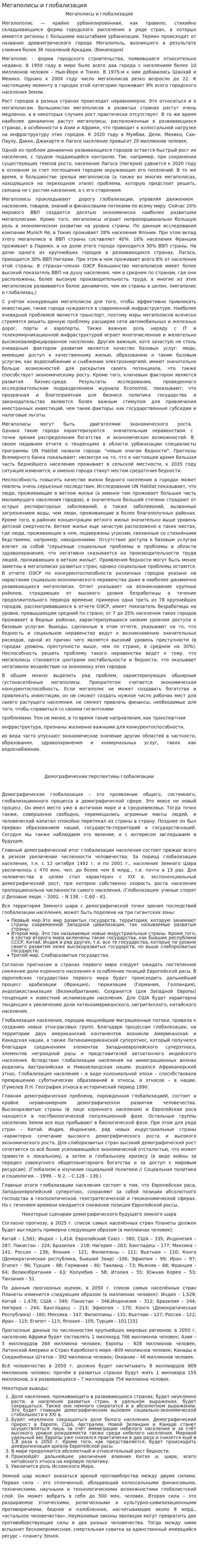 Мегаполисы и глобализация