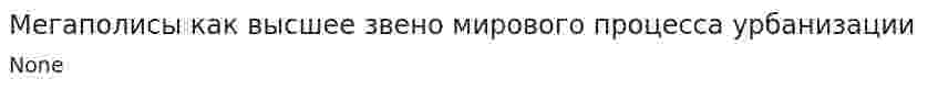 Мегаполисы как высшее звено мирового процесса урбанизации