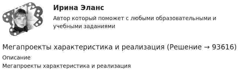      
            Описание
            Мегапроекты характеристика и реализация   
            
            
            Мебельный магазин приобрел в июле партию мягкой мебели в количестве 10 шт. по цене 23600 руб. на общую сумму 236000 руб. (в т.ч. НДС). В этом же месяце вся партия была реализована на сумму 306800 руб. (в т.ч. НДС).. 2Мегапроекты  характеристика и реализацияМед-биол. осн. БЖД. EDUCONМед в косметических целяхМед в косметических целях🌞Медиакоммуникации / Итоговый тест / Синергия / МТИ / МосАП. Новый сборник🌞Медиакоммуникации / Компетентностный тест / Синергия / МТИ / МосАП. Новый сборникМДК 01.02 «Основы финансового планирования в государственных (муниципальных) учреждениях» Вариант 1МДК 01.02 Техническое обслуживание и ремонт автомобиля вариант № 49МДК. 01.03 «Финансово-экономический механизм государственных закупок» Вариант 3МДК 02.01 Организация работы органов и учреждений социальной защиты населения и органовМДК.02.01 «Организация расчетов с бюджетами бюджетной системы» Вариант 3МДК 04.01 Технология составления бухгалтерской отчетности Задание 3Мебельная фабрика заключила договор с леспромхозом о поставке пиломатериалов. В соответствии с заключенным договором фабрика перечислила леспромхозу 