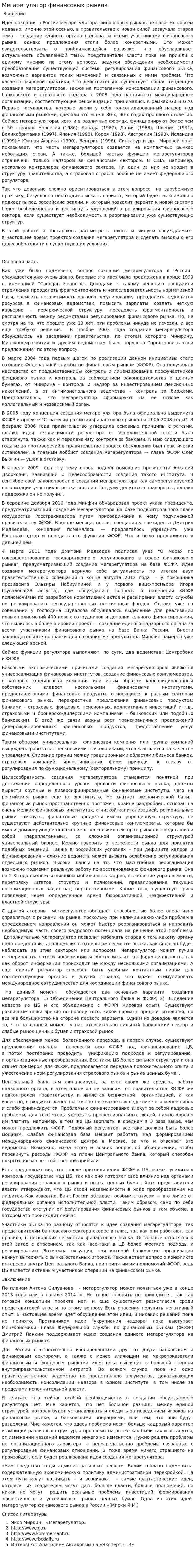 Мегарегулятор финансовых рынков