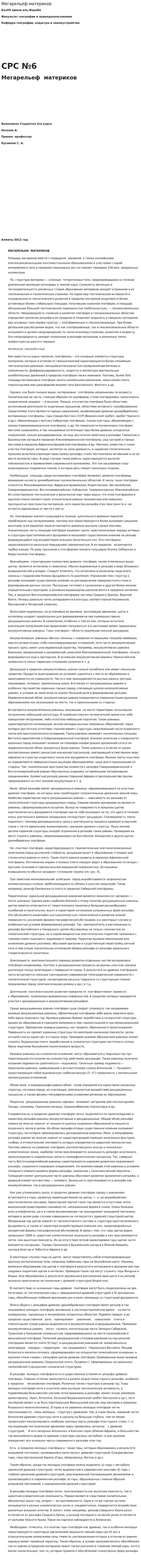 Мегарельеф материков