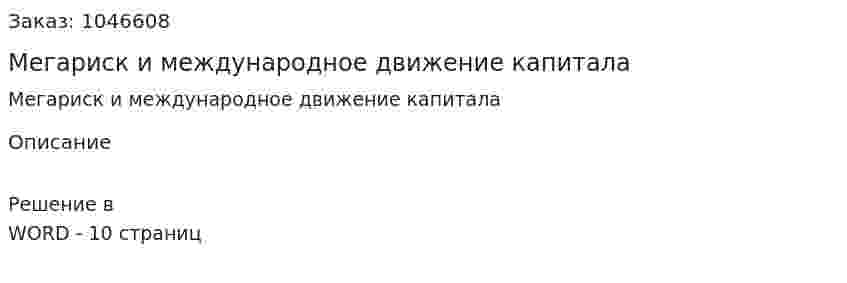 Мегариск и международное движение капитала (реферат) 
