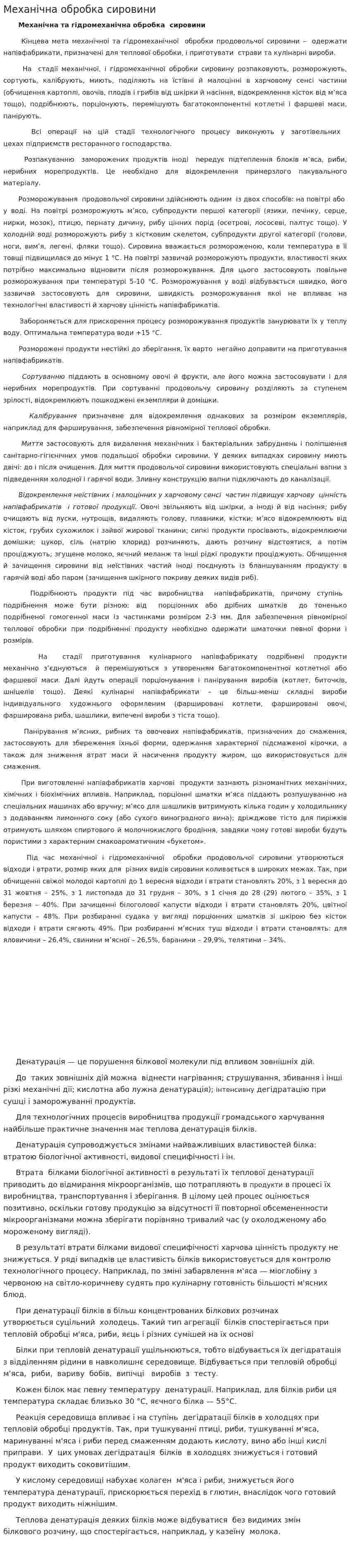 Механічна обробка сировини. 2