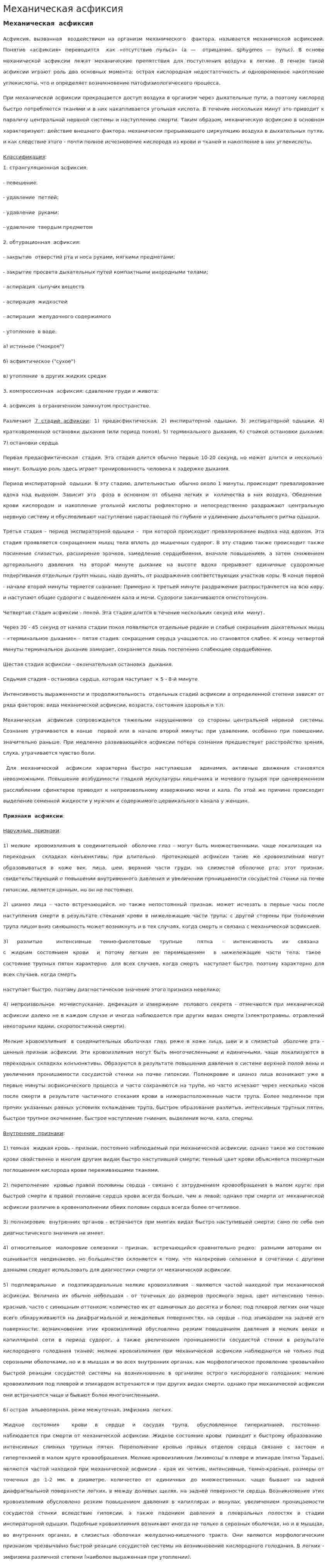 Механическая асфиксия