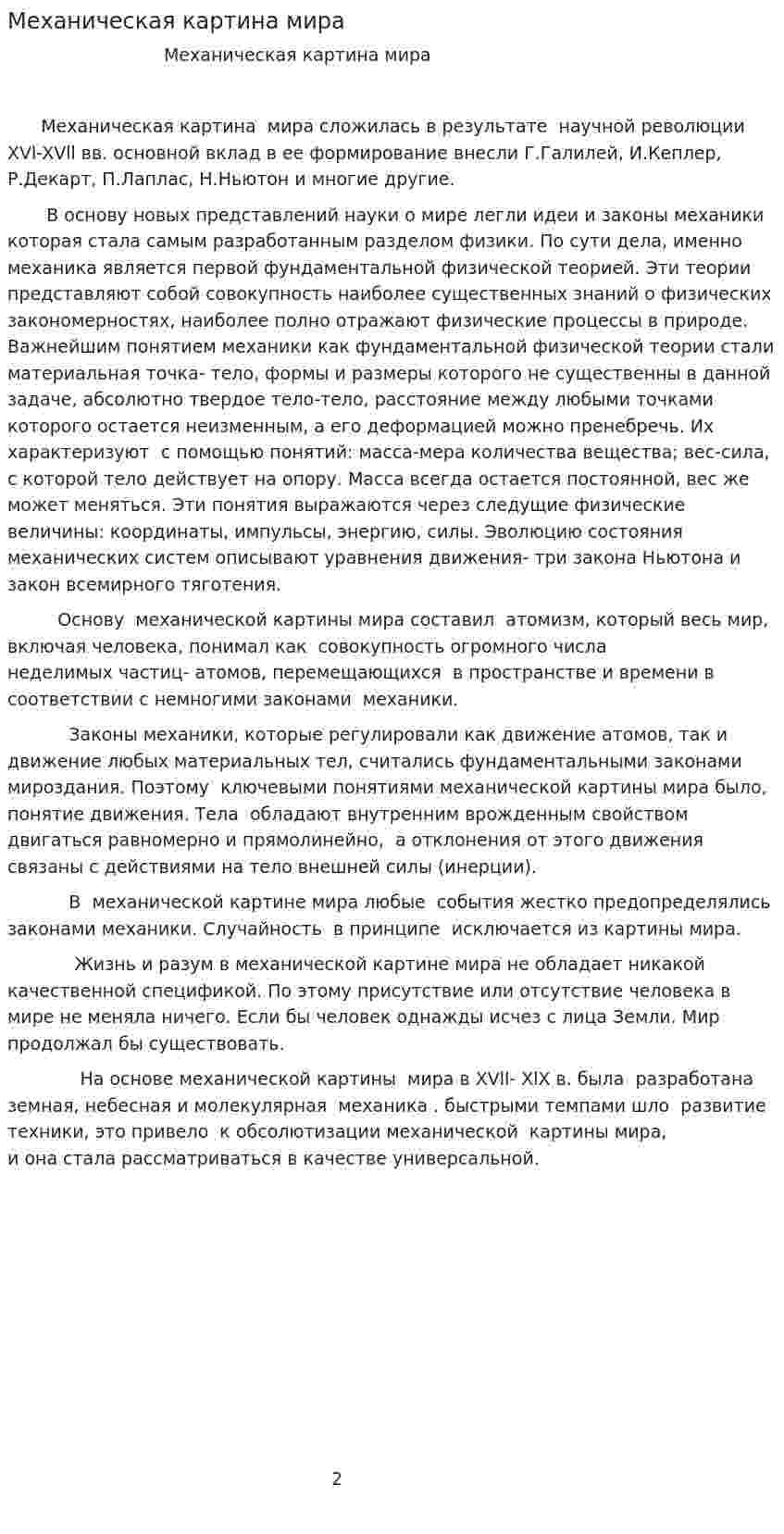 Механическая картина мира. 2