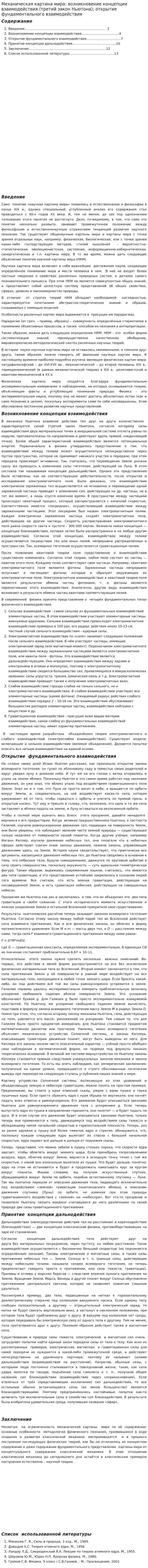 Механическая картина мира: возникновение концепции взаимодействия (третий закон Ньютона); открытие фундаментального взаимодействия