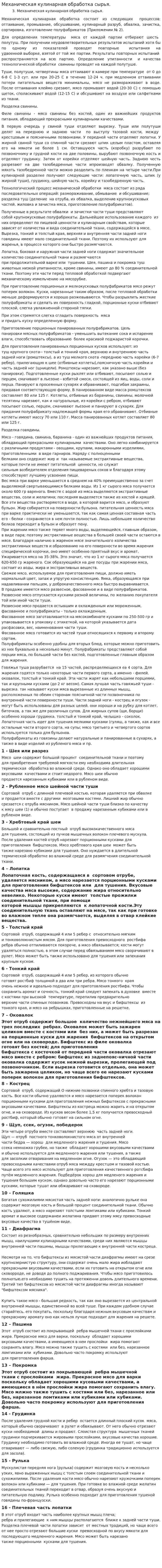 Механическая кулинарная обработка сырья.