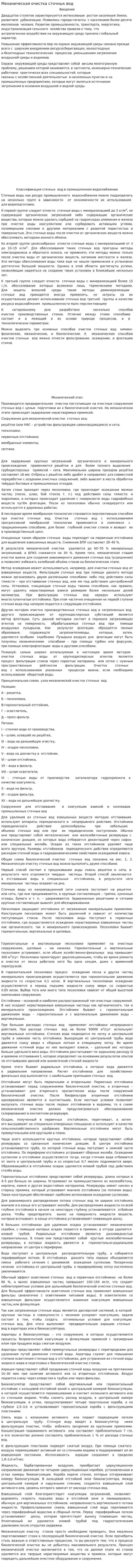 Механическая очистка сточных вод. 3