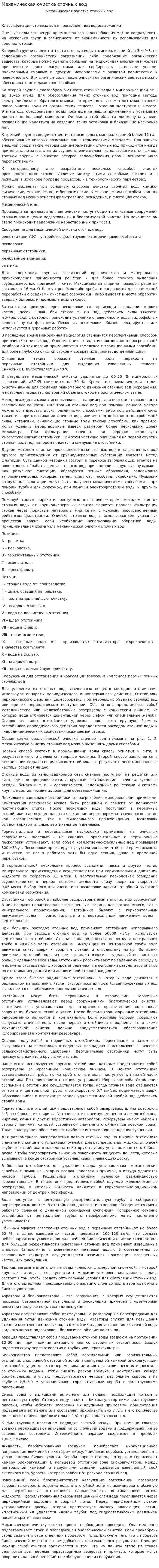 Механическая очистка сточных вод. 2