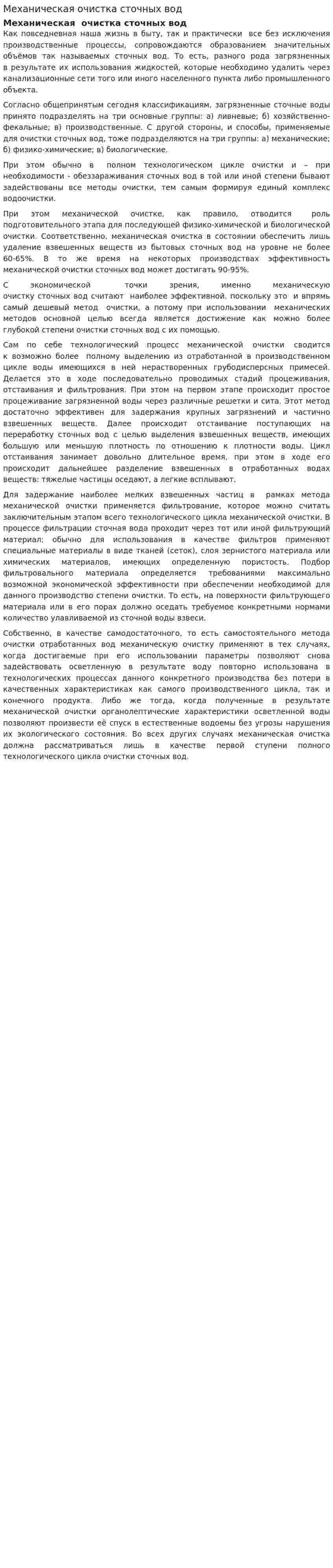 Механическая очистка сточных вод. 4