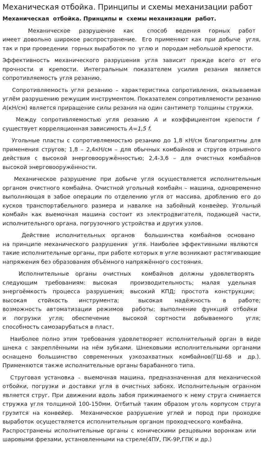 Механическая отбойка. Принципы и схемы механизации работ