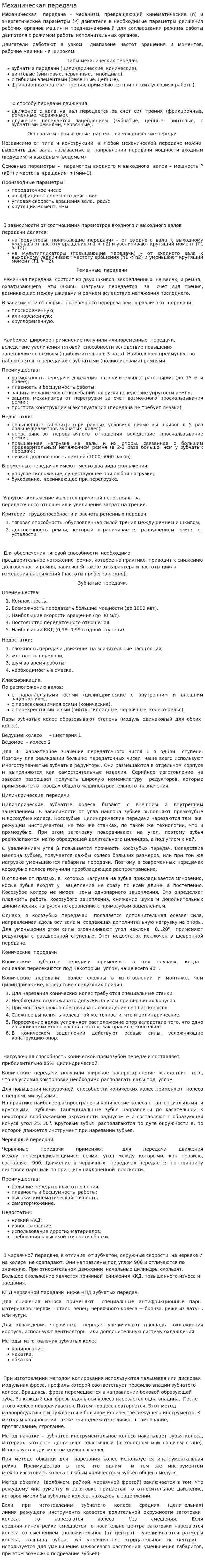 Механическая передача