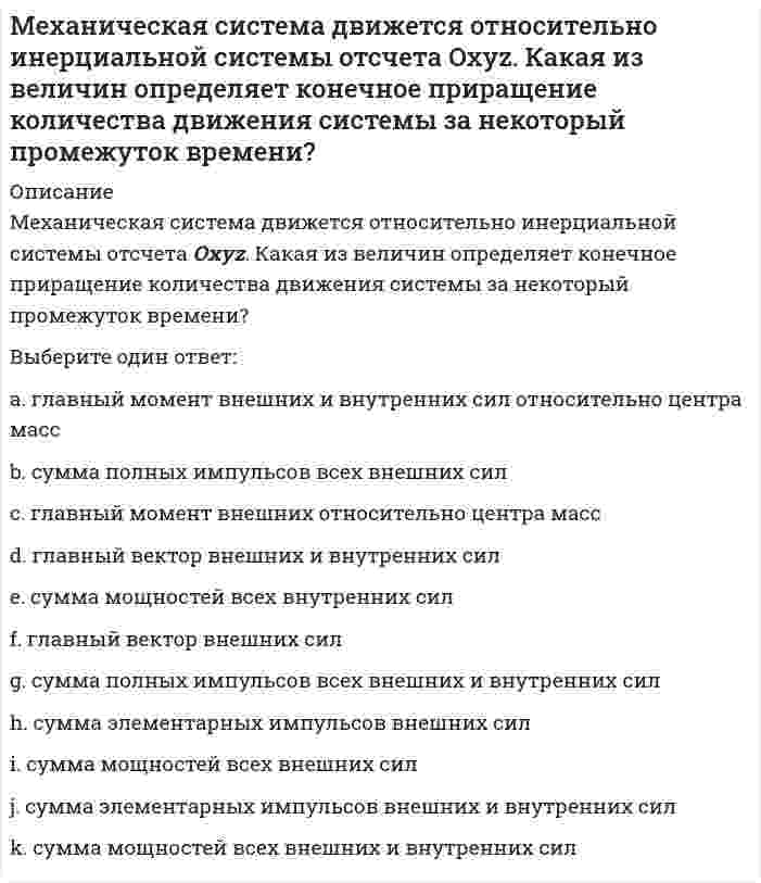     
          Описание
          Микрочастица с массой m и с электрическим зарядом -q находится в поле кулоновского притяжения микрочастицы с массой М и с зарядом +Q. При этом M >> m, , c - скорость света. Чтобы перейти с основного, самого низшего разрешенного уровня энергии такой квантовой системы, на соседний разрешенный энергетический уровень, лежащий непосредственно над основным, частица с массой m должна поглотить фотон с импульсом, равным:Выберите один ответ:  
            
            
            Микрочастица с массой m и с электрическим зарядом -q находится в поле кулоновского притяжения микрочастицы с массой М и с зарядом +Q. При этом M >> m, , c - скорость света. Чтобы перейти с основного, самого низшего разрешенного уровня ...Микрочастица с массой m, находящаяся в одномерной прямоугольной потенциальной яме ширины L с бесконечно высокими стенками, переходит на основной, самый низкий разрешенный энергетический уровень с разрешенного уровня энергии, лежащего непосредственно Микроэкономика. Дополнительные 10 ответов, которых нет в файле из 79 вопросов.Микроэкономика МФПУМикроэкономика (новый) тест с ответами СинергияМикроэкономика. Ответы на 79 вопросов. МФПУ Синергия, МОИ.Микроэкономика (ответы на тест Синергия)Метрология, стандартизация, сертификация и техническое документированиеМеханика грунтов.Росдистант ТГУМеханика грунтов (тест с ответами МОИ)Механика жидкости и газа Росдистант Механика жидкости и газа РОСДИСТАНТМеханика.ти (тест с ответами МОИ)Механическая вентиляция при отсутствии естественной должна обеспечить объем поступающего воздуха на одного работника не менее …