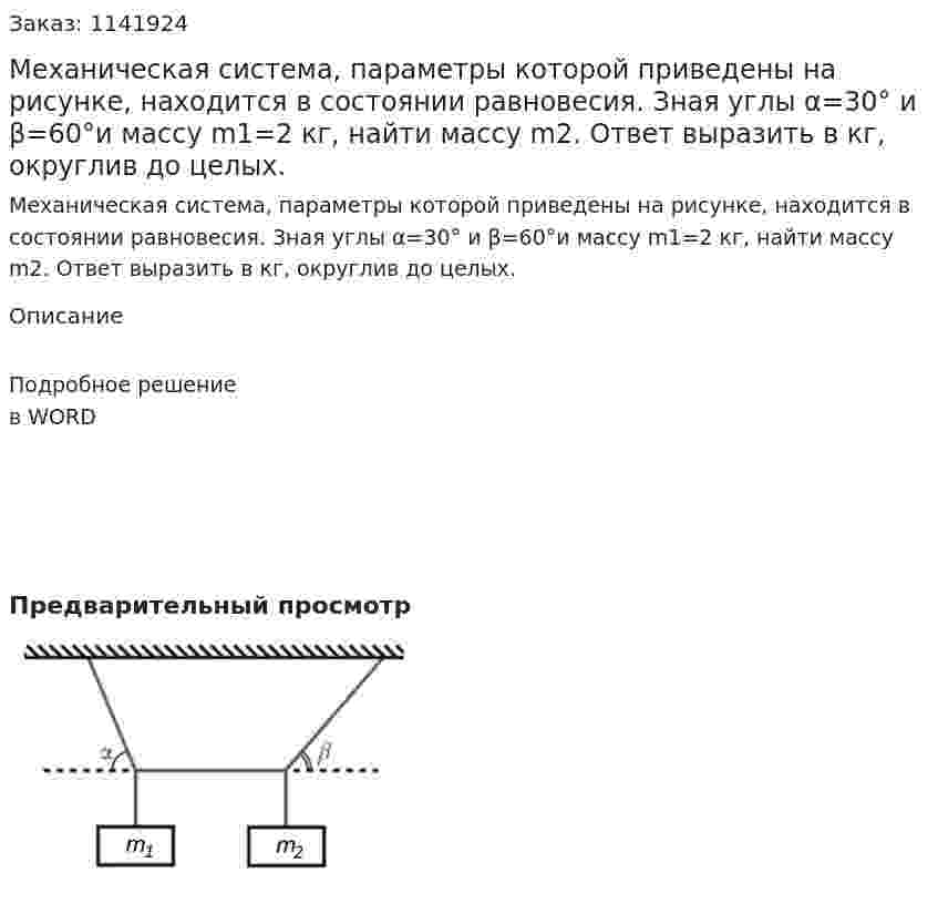 Механическая система, параметры которой приведены на рисунке, находится в состоянии равновесия. Зная углы α=30° и β=60°и массу m1=2 кг, найти массу m2. Ответ выразить в кг, округлив до целых. 