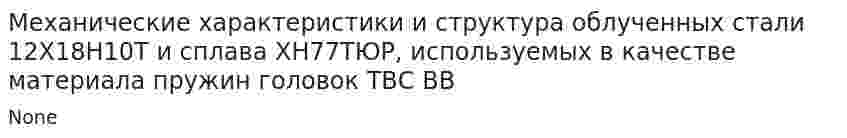Механические характеристики и структура облученных стали 12Х18Н10Т и сплава ХН77ТЮР, используемых в качестве материала пружин головок ТВС ВВ
