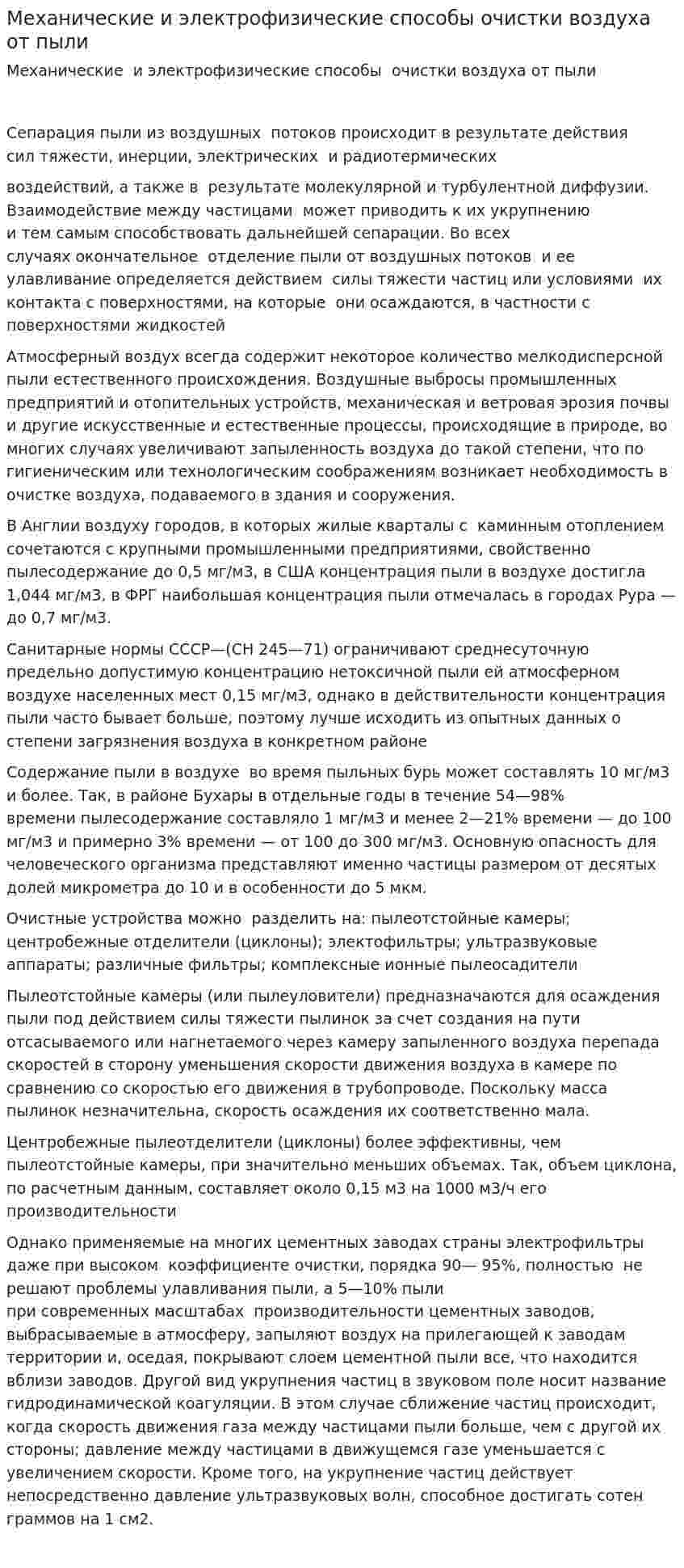 Механические и электрофизические способы очистки воздуха от пыли