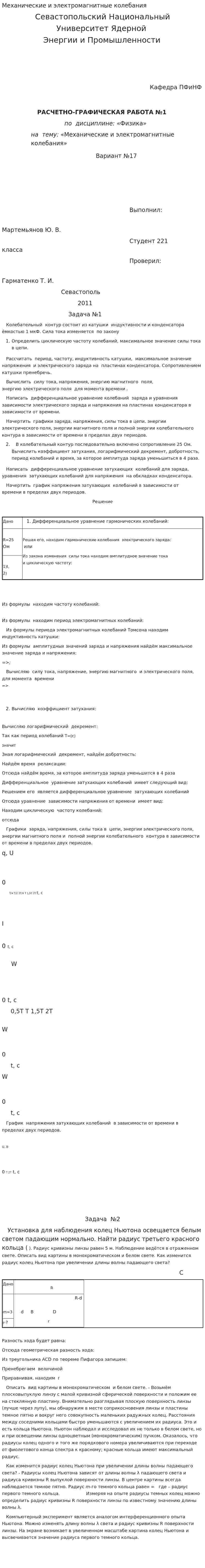 Механические и электромагнитные колебания