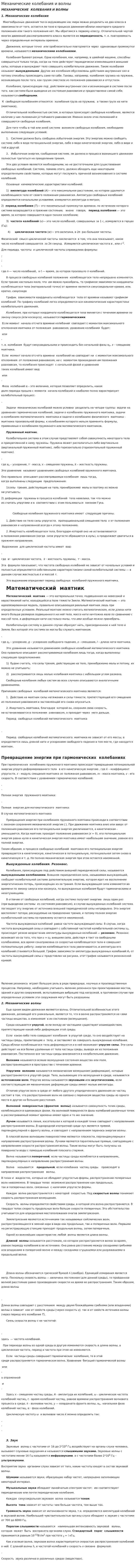 Механические колебания и волны. 2