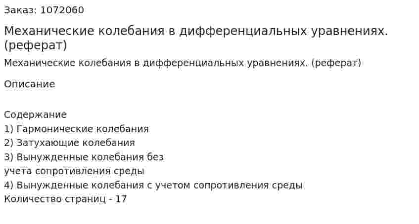 Механические колебания в дифференциальных уравнениях. (реферат) 