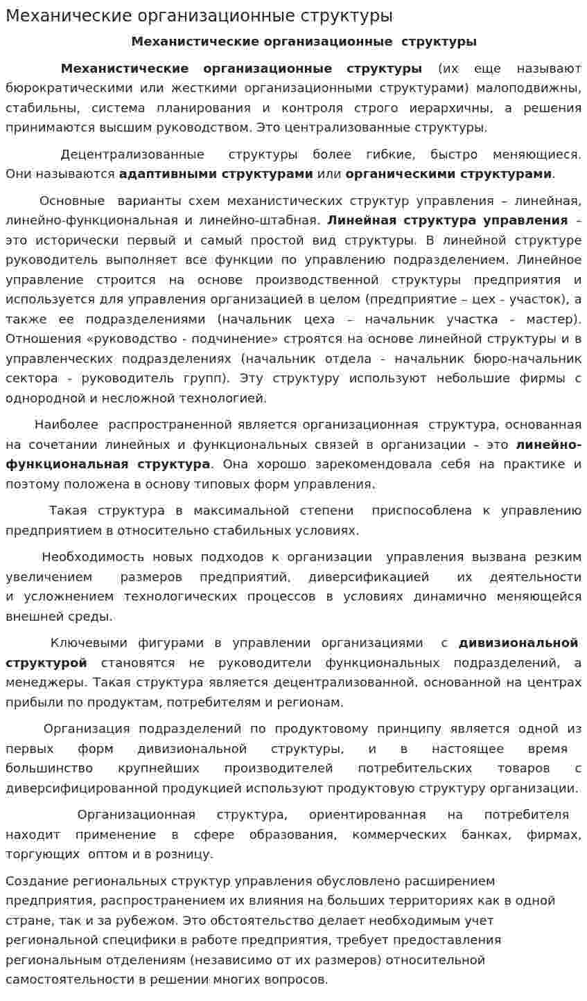Механические организационные структуры