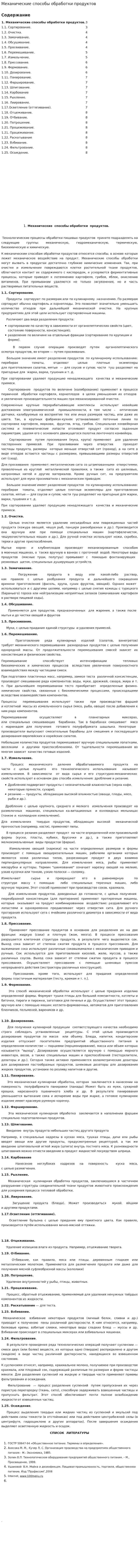 Механические способы обработки продуктов
