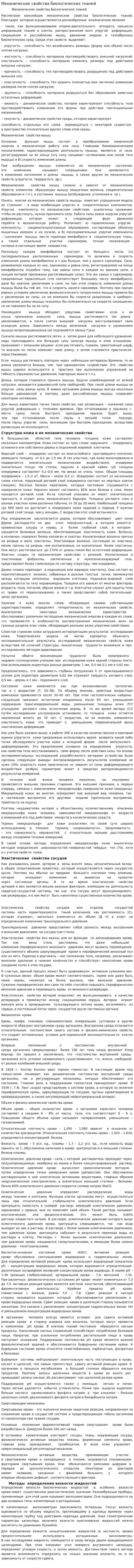 Механические свойства биологических тканей. 2