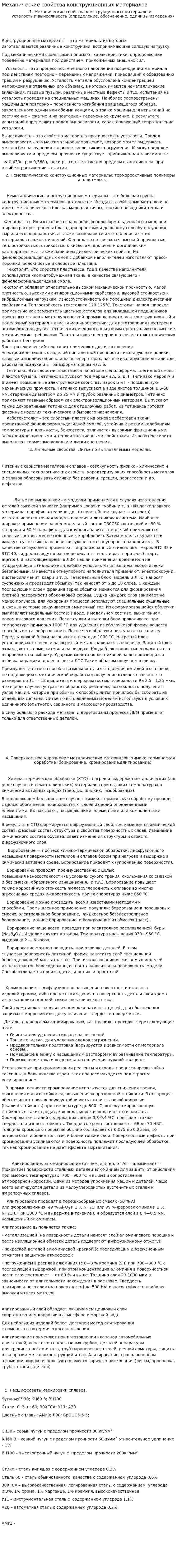 Механические свойства конструкционных материалов