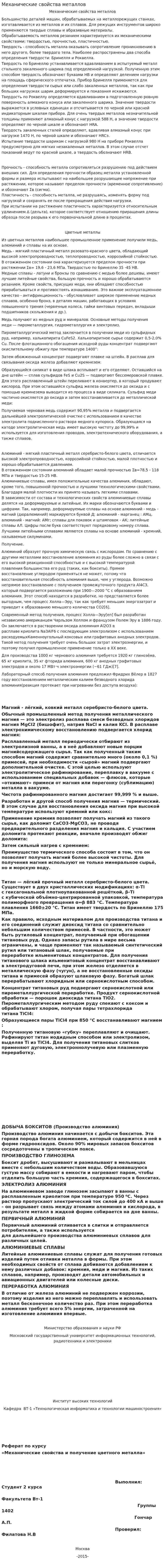 Механические свойства металлов