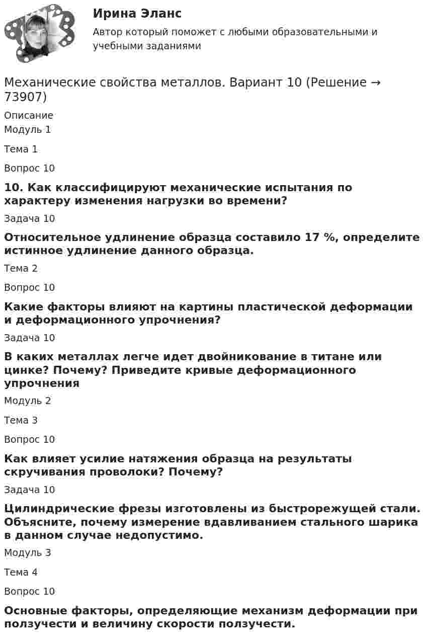      
            Описание
             Модуль 1Тема 1 Вопрос 1010. Как классифицируют механические испытания по характеру изменения нагрузки во времени?Задача 10Относительное удлинение образца составило 17 %, определите истинное удлинение данного образца.Тема 2Вопрос 10Какие факторы влияют на картины пластической деформации и деформационного упрочнения?Задача 10В каких металлах легче идет двойникование в титане или цинке? Почему? Приведите кривые деформационного упрочненияМодуль 2Тема 3Вопрос 10Как влияет усилие натяжения образца на результаты скручивания проволоки? Почему?Задача 10Цилиндрические фрезы изготовлены из быстрорежущей стали. Объясните, почему измерение вдавливанием стального шарика в данном случае недопустимо.Модуль 3 Тема 4 Вопрос 10Основные факторы, определяющие механизм деформации при ползучести и величину скорости ползучести.   
            
            
            Механические передачи. Классификация передач и их краткий анализ [ТулГУ] (Контрольная, Механика электрических машин)Механические свойства металлов. Вариант 10Механические свойства металлов и сплавов. Вариант 6.Механические свойства металлов и сплавов. Тема 4Механические свойства металлов. Тема 11Механические, электрические, электромеханические, электронные, электронно-механические и тому подобные устройства и системы, которые функционируют автономно от информационных систем, создавая различного рода препятствия на пути дестабилизирующих фактМеханические, электрические, электромеханические, электронные, электронно-механические, оптические, лазерные, радиолокационные и тому подобные устройства, встраиваемые в информационные системы или сопрягаемые с ними специально для решения задачМеханика. Синергия. Ответы на ИТОГОВЫЙ ТЕСТ. На отлично!Механика сплошной средыМеханика. Теоретическая механика. Вариант 789Механика. Теоретическая механика. Вариант 9-6-11механика тулгу 8 варинатМЕХАНИКА ЭКЗАМЕНМеханическая выборка осуществляется только способом … отбора