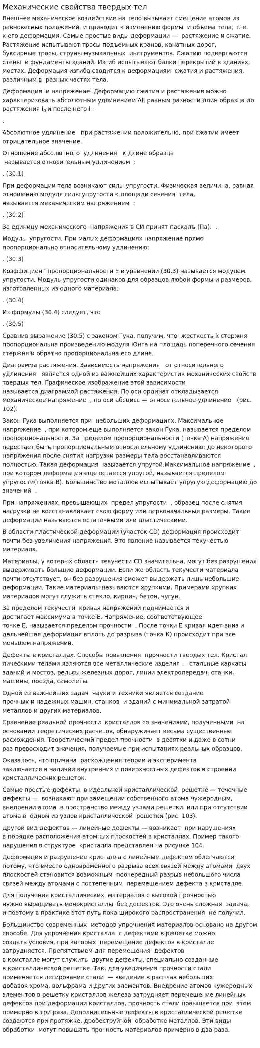 Механические свойства твердых тел