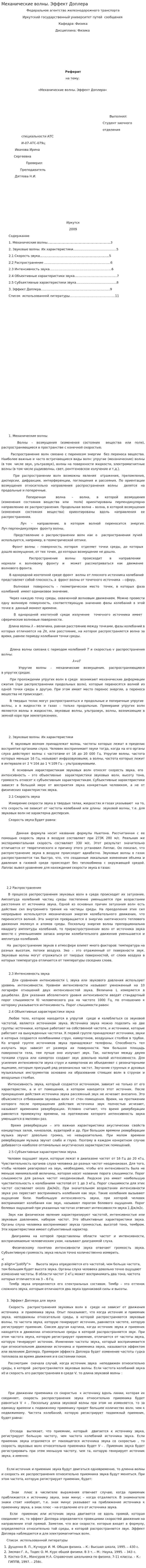 Механические волны. Эффект Доплера