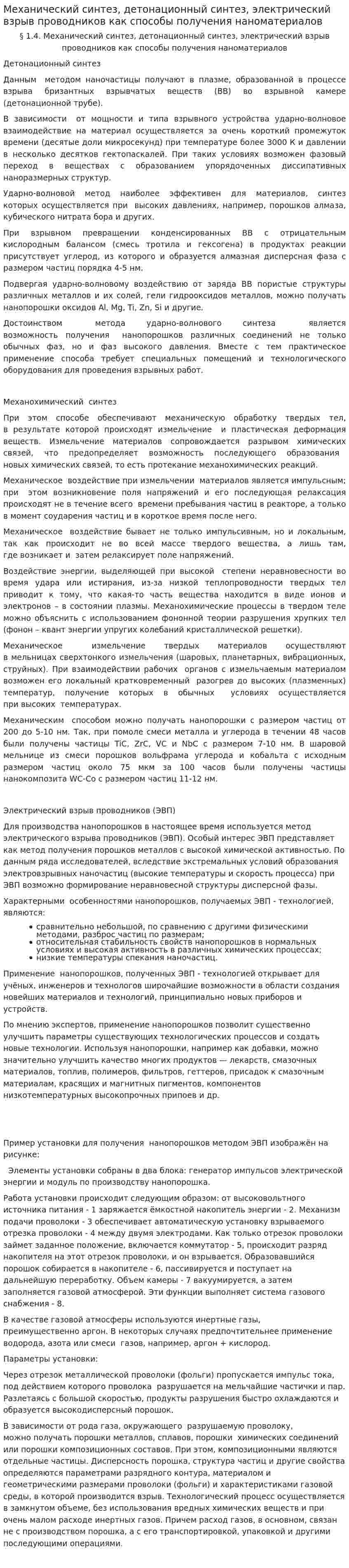 Механический синтез, детонационный синтез, электрический взрыв проводников как способы получения наноматериалов