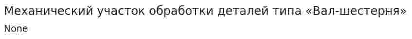 Механический участок обработки деталей типа «Вал-шестерня»