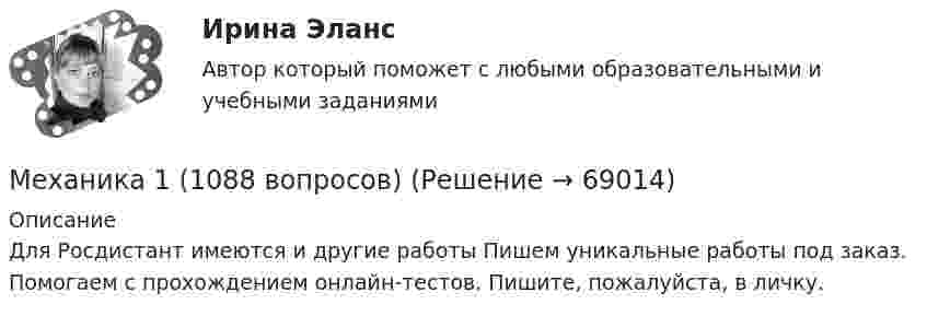      
            Описание
            Для Росдистант имеются и другие работы Пишем уникальные работы под заказ. Помогаем с прохождением онлайн-тестов. Пишите, пожалуйста, в личку.   
            
            
            механика. Механика 1 (1088 вопросов)Механика 1. Вариант 668Механика 1. Вариант 668Механика 1 Итоговый тест РосдистантМеханика 1 (итоговый тест с ответами) 88%Механика 1. Итоговый тест. (ТГУ, Росдистант)Механизм интерпретации поступков и чувств другого человека — это …Механизм минимизации рисков, направленный на использование в финансовой деятельности производных финансовых инструментов, – это …Механизм натяжения 00-000.06.11.11.00 solidworksМеханизм, позволяющий выделить из всей имеющейся группы только ту часть, которая удовлетворяет заданным критериям (целевую аудиторию), - это ...Механизм регулирования отношений между социальными субъектами, основанный на том, что в одно и то же время существует взаимосвязь и расхождение интересов между ними, – это …Механизм устойчивого развития предприятий в цифровой экономикеМеханизм храповый 00-000.06.08.08.00 solidworks