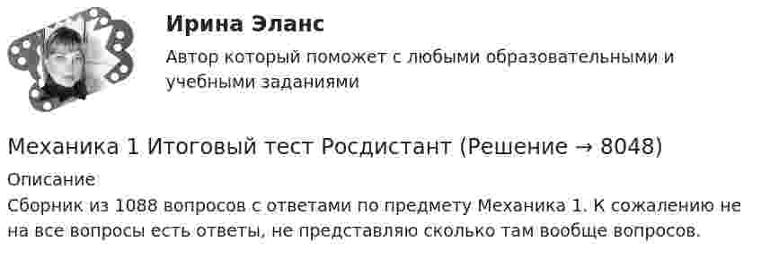      
          Описание
          Сборник из 1088 вопросов с ответами по предмету Механика 1. К сожалению не на все вопросы есть ответы, не представляю сколько там вообще вопросов.  
            
            
            Механика 1. Вариант 668Механика 1 Итоговый тест РосдистантМеханика 1 (итоговый тест с ответами) 88%Механика 1. Итоговый тест. (ТГУ, Росдистант)Механика1_ПР1Механика1_ПР10Механика1_ПР11Механизм, позволяющий выделить из всей имеющейся группы только ту часть, которая удовлетворяет заданным критериям (целевую аудиторию), - это ...Механизм регулирования отношений между социальными субъектами, основанный на том, что в одно и то же время существует взаимосвязь и расхождение интересов между ними, – это …Механизм устойчивого развития предприятий в цифровой экономикеМеханизм храповый 00-000.06.08.08.00 solidworksМеханизмы психологической защиты личностимеханика. Механика 1 (1088 вопросов)