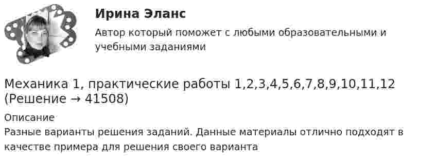      
          Описание
          Разные варианты решения заданий. Данные материалы отлично подходят в качестве примера для решения своего варианта  
            
            
            Механика 1 Практические задания Вариант С - 5, П - 7, Г - 8 РосдистантМеханика 1, практические работы 1,2,3,4,5,6,7,8,9,10,11,12 Механика 1 Практическое задание 3 Вариант С-4,П-9, Г-9 Росдистант (ТГУ)Механика 1 Практическое задание 4 Вариант С-4 Росдистант (ТГУ)Механика 1 Промежуточный тест 1Механика 1 Росдистант Практические 1-11Механика 1 (СДО РОСДИСТАНТ)Механика1_ПР11Механика1_ПР3Механика1_ПР4Механика1_ПР5Механика1_ПР6Механика1_ПР7Механика1_ПР8