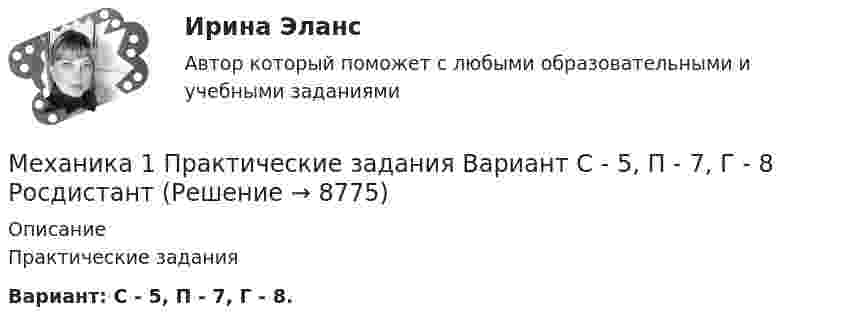     
          Описание
          Практические заданияВариант: С - 5, П - 7, Г - 8.  
            
            
            Механика1_ПР8_9Механика 1 Практические задания Вариант С - 5, П - 7, Г - 8 РосдистантМеханика 1, практические работы 1,2,3,4,5,6,7,8,9,10,11,12 Механика 1 Практическое задание 3 Вариант С-4,П-9, Г-9 Росдистант (ТГУ)Механика 1 Практическое задание 4 Вариант С-4 Росдистант (ТГУ)Механика 1 Промежуточный тест 1Механика 1 Росдистант Практические 1-11Механика1_ПР10Механика1_ПР11Механика1_ПР3Механика1_ПР4Механика1_ПР5Механика1_ПР6Механика1_ПР7