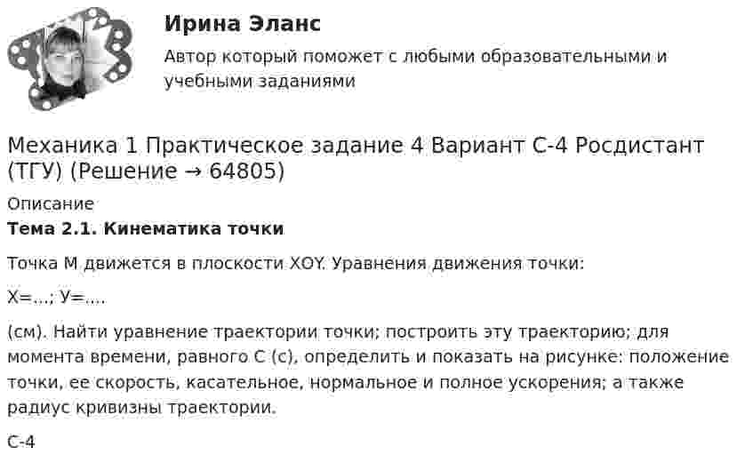      
            Описание
             Тема 2.1. Кинематика точки	Точка М движется в плоскости ХОY. Уравнения движения точки:Х=...; У=.... (см). Найти уравнение траектории точки; построить эту траекторию; для момента времени, равного С (с), определить и показать на рисунке: положение точки, ее скорость, касательное, нормальное и полное ускорения; а также радиус кривизны траектории.С-4   
            
            
            Механика 1 Практическое задание 3 Вариант С-4,П-9, Г-9 Росдистант (ТГУ)Механика 1 Практическое задание 4 Вариант С-4 Росдистант (ТГУ)Механика 1 Промежуточный тест 1Механика 1 Росдистант Практические 1-11Механика 1 (СДО РОСДИСТАНТ)Механика 2Механика 2 2023 гМеханика1_ПР4Механика1_ПР5Механика1_ПР6Механика1_ПР7Механика1_ПР8Механика1_ПР8_9Механика 1 Практические задания Вариант С - 5, П - 7, Г - 8 Росдистант