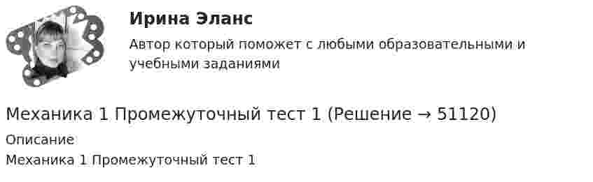      
            Описание
            Механика 1 Промежуточный тест 1  
            
            
            Механика 1 Практическое задание 4 Вариант С-4 Росдистант (ТГУ)Механика 1 Промежуточный тест 1Механика 1 Росдистант Практические 1-11Механика 1 (СДО РОСДИСТАНТ)Механика 2Механика 2 2023 гМеханика 2 (272 вопроса)Механика1_ПР5Механика1_ПР6Механика1_ПР7Механика1_ПР8Механика1_ПР8_9Механика 1 Практические задания Вариант С - 5, П - 7, Г - 8 РосдистантМеханика 1, практические работы 1,2,3,4,5,6,7,8,9,10,11,12 