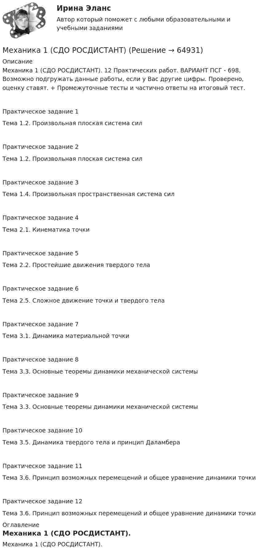    
            Описание
            Механика 1 (СДО РОСДИСТАНТ). 12 Практических работ. ВАРИАНТ ПСГ - 698. Возможно подгружать данные работы, если у Вас другие цифры. Проверено, оценку ставят. + Промежуточные тесты и частично ответы на итоговый тест.Практическое задание 1Тема 1.2. Произвольная плоская система силПрактическое задание 2Тема 1.2. Произвольная плоская система силПрактическое задание 3Тема 1.4. Произвольная пространственная система силПрактическое задание 4Тема 2.1. Кинематика точкиПрактическое задание 5Тема 2.2. Простейшие движения твердого телаПрактическое задание 6Тема 2.5. Сложное движение точки и твердого телаПрактическое задание 7Тема 3.1. Динамика материальной точкиПрактическое задание 8Тема 3.3. Основные теоремы динамики механической системыПрактическое задание 9Тема 3.3. Основные теоремы динамики механической системыПрактическое задание 10Тема 3.5. Динамика твердого тела и принцип ДаламбераПрактическое задание 11Тема 3.6. Принцип возможных перемещений и общее уравнение динамики точкиПрактическое задание 12Тема 3.6. Принцип возможных перемещений и общее уравнение динамики точки 
            Оглавление
            Механика 1 (СДО РОСДИСТАНТ).  
            
            
            Механика 1 Росдистант Практические 1-11Механика 1 (СДО РОСДИСТАНТ)Механика 2Механика 2 2023 гМеханика 2 (272 вопроса)Механика 2итоговый тестМеханика 2 Итоговый тест Росдистант Сборник ответовМеханика1_ПР7Механика1_ПР8Механика1_ПР8_9Механика 1 Практические задания Вариант С - 5, П - 7, Г - 8 РосдистантМеханика 1, практические работы 1,2,3,4,5,6,7,8,9,10,11,12 Механика 1 Практическое задание 3 Вариант С-4,П-9, Г-9 Росдистант (ТГУ)Механика 1 Практическое задание 4 Вариант С-4 Росдистант (ТГУ)