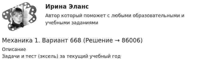     
            Описание
            Задачи и тест (эксель) за текущий учебный год   
            
            
            Механика 1 (1088 вопросов)Механика 1. Вариант 668Механика 1. Вариант 668Механика 1 Итоговый тест РосдистантМеханика 1 (итоговый тест с ответами) 88%Механика 1. Итоговый тест. (ТГУ, Росдистант)Механика1_ПР1Механизм минимизации рисков, направленный на использование в финансовой деятельности производных финансовых инструментов, – это …Механизм натяжения 00-000.06.11.11.00 solidworksМеханизм, позволяющий выделить из всей имеющейся группы только ту часть, которая удовлетворяет заданным критериям (целевую аудиторию), - это ...Механизм регулирования отношений между социальными субъектами, основанный на том, что в одно и то же время существует взаимосвязь и расхождение интересов между ними, – это …Механизм устойчивого развития предприятий в цифровой экономикеМеханизм храповый 00-000.06.08.08.00 solidworksМеханизмы психологической защиты личности