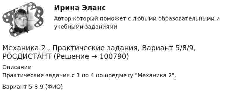     
            Описание
            Практические задания с 1 по 4 по предмету Механика 2,Вариант 5-8-9 (ФИО)   
            
            
            Механика 2. Основные положения сопротивления материалов (Промежуточный тест № 1) Механика 2 , Практические задания, Вариант 5/8/9, РОСДИСТАНТМеханика 2. Промежуточные тесты 1, 2, 3, 4, 5, 6, 7, 8, 9, 10, 11, 12, 13, 14, 15, 16, 17 (ТГУ, Росдистант) октябрь 2022Механика 2 промежуточные тесты 2-17 РосдистантМеханика 2. Промежуточные тесты (обновленный 2023). Лабораторная работа 1 и 2 (Вариант 4 буква Г-Й). Росдистант Механика 2 Промежуточные тесты РосдистантМеханика 2 промежуточный тест 1Механика 1 Росдистант Практические 1-11Механика 1 (СДО РОСДИСТАНТ)Механика 2Механика 2 2023 гМеханика 2 (272 вопроса)Механика 2итоговый тестМеханика 2 Итоговый тест Росдистант Сборник ответов