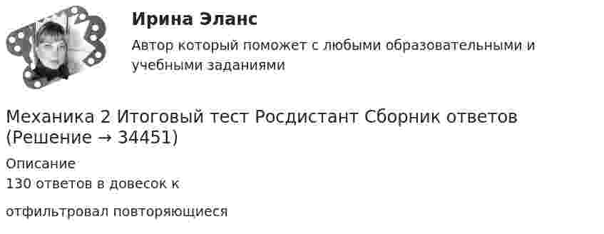      
          Описание
          130 ответов в довесок к отфильтровал повторяющиеся  
            
            
            Механика 2итоговый тестМеханика 2 Итоговый тест Росдистант Сборник ответовМеханика 2 (Лабораторные работы 1,2)Механика 2. Основные положения сопротивления материалов (Промежуточный тест № 1) Механика 2 , Практические задания, Вариант 5/8/9, РОСДИСТАНТМеханика 2. Промежуточные тесты 1, 2, 3, 4, 5, 6, 7, 8, 9, 10, 11, 12, 13, 14, 15, 16, 17 (ТГУ, Росдистант) октябрь 2022Механика 2 промежуточные тесты 2-17 РосдистантМеханика 1 Практическое задание 3 Вариант С-4,П-9, Г-9 Росдистант (ТГУ)Механика 1 Практическое задание 4 Вариант С-4 Росдистант (ТГУ)Механика 1 Промежуточный тест 1Механика 1 Росдистант Практические 1-11Механика 1 (СДО РОСДИСТАНТ)Механика 2Механика 2 2023 г