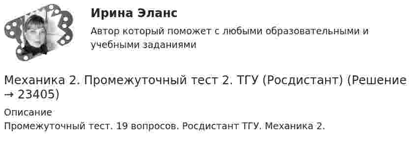      
          Описание
          Промежуточный тест. 19 вопросов. Росдистант ТГУ. Механика 2.  
            
            
            Механика 2. Промежуточный тест 1. ТГУ (Росдистант). 20 вопросовМеханика 2. Промежуточный тест 2. ТГУ (Росдистант)Механика 2. Промежуточный тест 6. (ТГУ, Росдистант) октябрь 2022.Механика 2. Промежуточный тест 7. (ТГУ, Росдистант) Октябрь 2022.Механика 2. Промежуточный тест 8. (ТГУ, Росдистант) Октябрь 2022Механика 2. Промежуточный тест 9. (ТГУ, Росдистант) Октябрь 2022.Механика 2. Росдистант. Промежуточный тест 1-17. Итоговый тест.Механика 2 (Лабораторные работы 1,2)Механика 2. Основные положения сопротивления материалов (Промежуточный тест № 1) Механика 2 , Практические задания, Вариант 5/8/9, РОСДИСТАНТМеханика 2. Промежуточные тесты 1, 2, 3, 4, 5, 6, 7, 8, 9, 10, 11, 12, 13, 14, 15, 16, 17 (ТГУ, Росдистант) октябрь 2022Механика 2 промежуточные тесты 2-17 РосдистантМеханика 2. Промежуточные тесты (обновленный 2023). Лабораторная работа 1 и 2 (Вариант 4 буква Г-Й). Росдистант Механика 2 Промежуточные тесты Росдистант