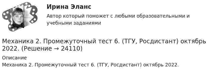      
          Описание
          Механика 2. Промежуточный тест 6. (ТГУ, Росдистант) октябрь 2022.  
            
            
            Механика 2. Промежуточный тест 2. ТГУ (Росдистант)Механика 2. Промежуточный тест 6. (ТГУ, Росдистант) октябрь 2022.Механика 2. Промежуточный тест 7. (ТГУ, Росдистант) Октябрь 2022.Механика 2. Промежуточный тест 8. (ТГУ, Росдистант) Октябрь 2022Механика 2. Промежуточный тест 9. (ТГУ, Росдистант) Октябрь 2022.Механика 2. Росдистант. Промежуточный тест 1-17. Итоговый тест.Механика 2 сдо росдистантМеханика 2. Основные положения сопротивления материалов (Промежуточный тест № 1) Механика 2 , Практические задания, Вариант 5/8/9, РОСДИСТАНТМеханика 2. Промежуточные тесты 1, 2, 3, 4, 5, 6, 7, 8, 9, 10, 11, 12, 13, 14, 15, 16, 17 (ТГУ, Росдистант) октябрь 2022Механика 2 промежуточные тесты 2-17 РосдистантМеханика 2. Промежуточные тесты (обновленный 2023). Лабораторная работа 1 и 2 (Вариант 4 буква Г-Й). Росдистант Механика 2 Промежуточные тесты РосдистантМеханика 2 промежуточный тест 1
