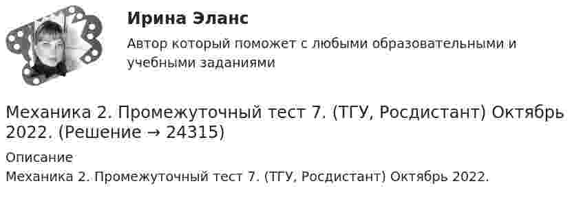      
          Описание
          Механика 2. Промежуточный тест 7. (ТГУ, Росдистант) Октябрь 2022.  
            
            
            Механика 2. Промежуточный тест 6. (ТГУ, Росдистант) октябрь 2022.Механика 2. Промежуточный тест 7. (ТГУ, Росдистант) Октябрь 2022.Механика 2. Промежуточный тест 8. (ТГУ, Росдистант) Октябрь 2022Механика 2. Промежуточный тест 9. (ТГУ, Росдистант) Октябрь 2022.Механика 2. Росдистант. Промежуточный тест 1-17. Итоговый тест.Механика 2 сдо росдистантМеханика 2 ТГУ (сопромат)Механика 2 , Практические задания, Вариант 5/8/9, РОСДИСТАНТМеханика 2. Промежуточные тесты 1, 2, 3, 4, 5, 6, 7, 8, 9, 10, 11, 12, 13, 14, 15, 16, 17 (ТГУ, Росдистант) октябрь 2022Механика 2 промежуточные тесты 2-17 РосдистантМеханика 2. Промежуточные тесты (обновленный 2023). Лабораторная работа 1 и 2 (Вариант 4 буква Г-Й). Росдистант Механика 2 Промежуточные тесты РосдистантМеханика 2 промежуточный тест 1Механика 2. Промежуточный тест 1. ТГУ (Росдистант). 20 вопросов