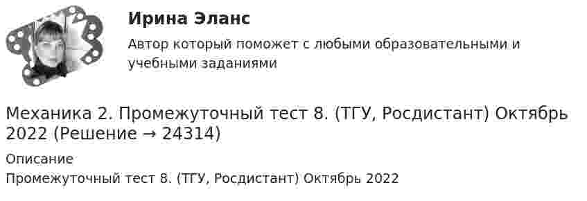      
          Описание
          Промежуточный тест 8. (ТГУ, Росдистант) Октябрь 2022  
            
            
            Механика 2. Промежуточный тест 7. (ТГУ, Росдистант) Октябрь 2022.Механика 2. Промежуточный тест 8. (ТГУ, Росдистант) Октябрь 2022Механика 2. Промежуточный тест 9. (ТГУ, Росдистант) Октябрь 2022.Механика 2. Росдистант. Промежуточный тест 1-17. Итоговый тест.Механика 2 сдо росдистантМеханика 2 ТГУ (сопромат)Механика 3Механика 2. Промежуточные тесты 1, 2, 3, 4, 5, 6, 7, 8, 9, 10, 11, 12, 13, 14, 15, 16, 17 (ТГУ, Росдистант) октябрь 2022Механика 2 промежуточные тесты 2-17 РосдистантМеханика 2. Промежуточные тесты (обновленный 2023). Лабораторная работа 1 и 2 (Вариант 4 буква Г-Й). Росдистант Механика 2 Промежуточные тесты РосдистантМеханика 2 промежуточный тест 1Механика 2. Промежуточный тест 1. ТГУ (Росдистант). 20 вопросовМеханика 2. Промежуточный тест 2. ТГУ (Росдистант)